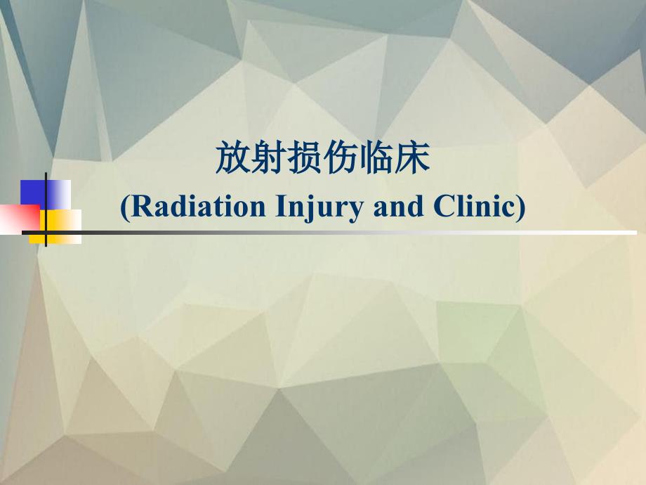 放射损伤临床课件_第1页