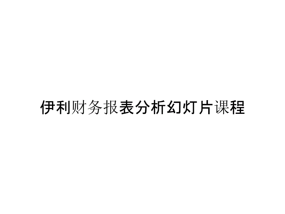 伊利财务报表分析幻灯片课程_第1页