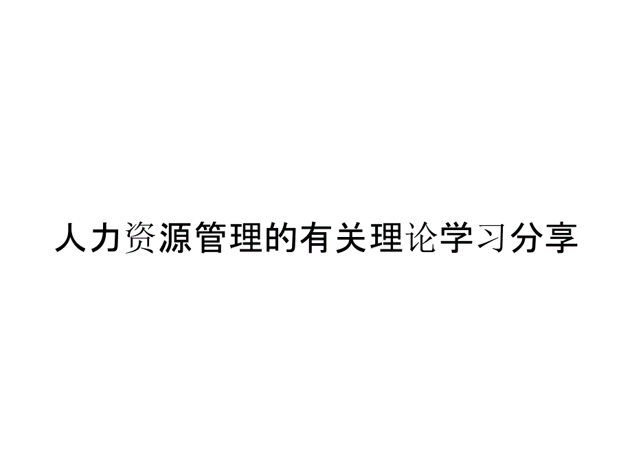 人力资源管理的有关理论学习分享_第1页