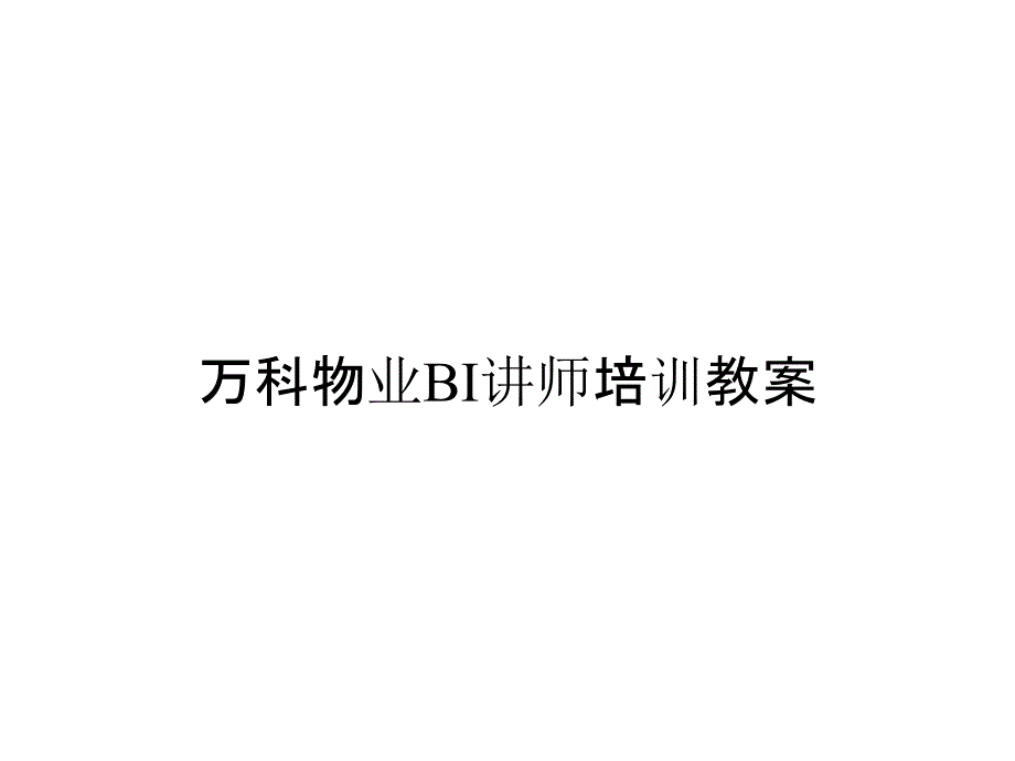 万科物业BI讲师培训教案_第1页