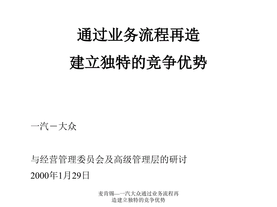 麦肯锡一汽大众通过业务流程再造建立独特的竞争优势课件_第1页