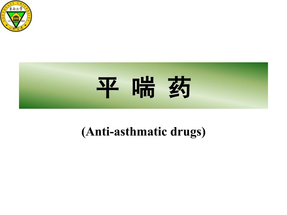 平喘药(Anti-asthmatic drugs)_第1页