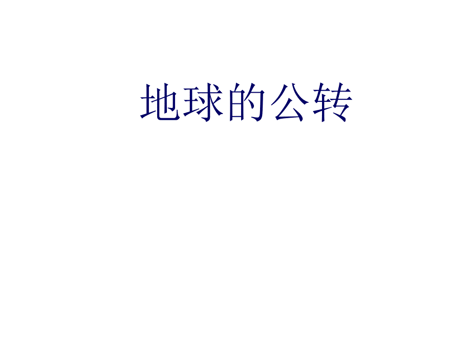 《地球的公转和地理意义》课件_第1页