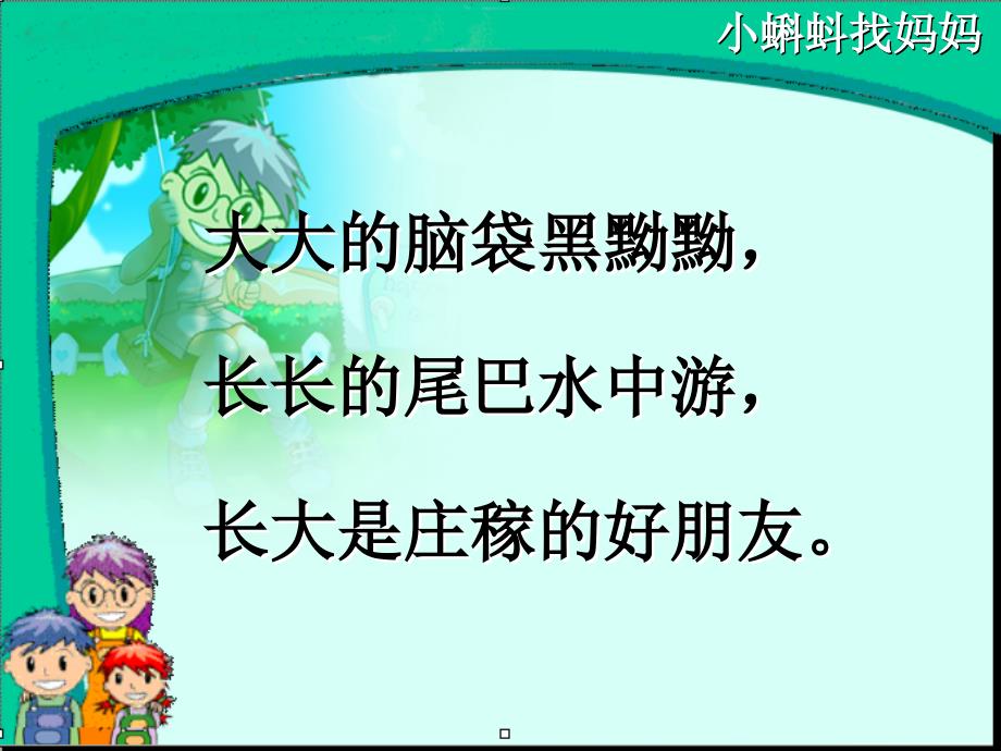 《小蝌蚪找妈妈》ppt课件_第1页