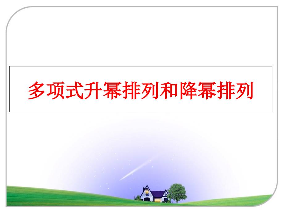 最新多项式升幂排列和降幂排列教学课件_第1页