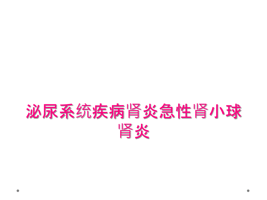 泌尿系统疾病肾炎急性肾小球肾炎_第1页