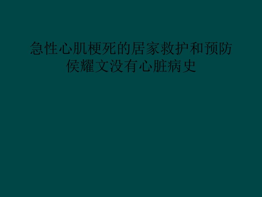 急性心肌梗死的居家救护和预防侯耀文没有心脏病史_第1页