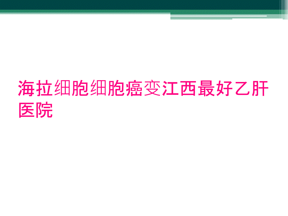 海拉细胞细胞癌变江西最好乙肝医院_第1页