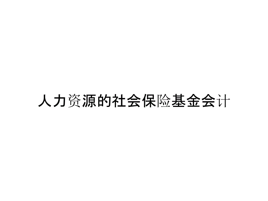 人力资源的社会保险基金会计_第1页