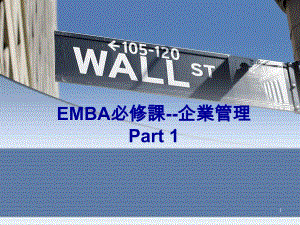 EMBA必修课企业管理Part1