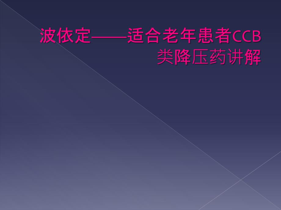 波依定——适合老年患者CCB类降压药讲解_第1页