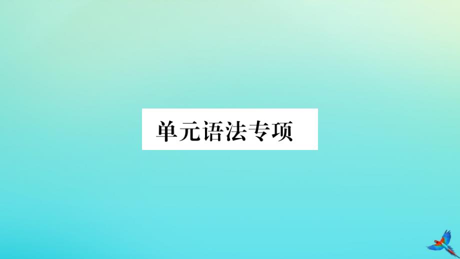 河南专版2020年秋九年级英语全册Unit8ItmustbelongtoCarla单元语法专项习题课件新版人教新目标版_第1页