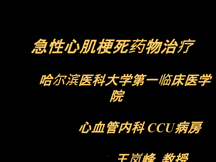 急性心肌梗死药物治疗学习课件_第1页