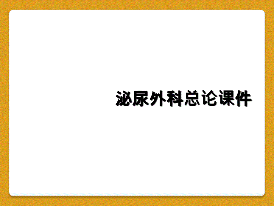 泌尿外科总论课件_第1页