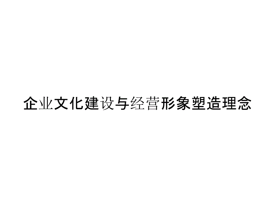 企业文化建设与经营形象塑造理念_第1页