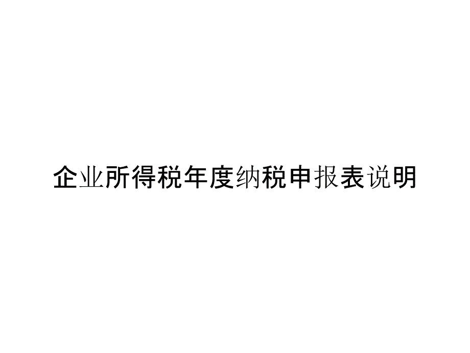 企业所得税年度纳税申报表说明_第1页