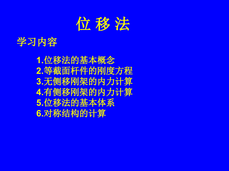 结构力学位移法_第1页