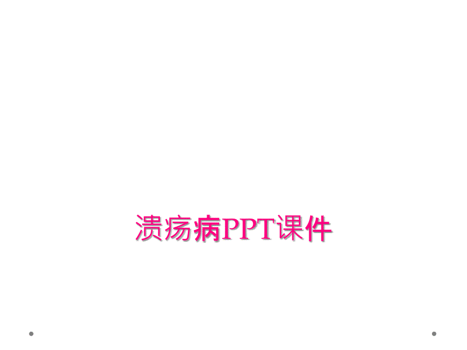 溃疡病PPT课件_第1页