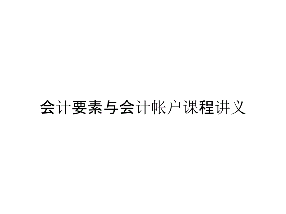 会计要素与会计帐户课程讲义_第1页