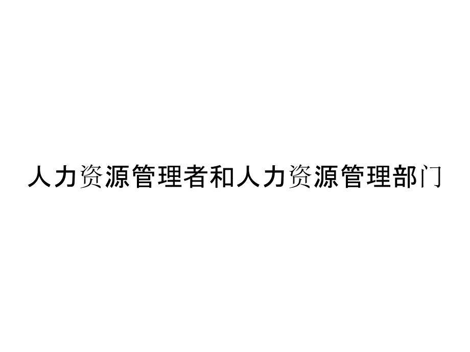 人力资源管理者和人力资源管理部门_第1页