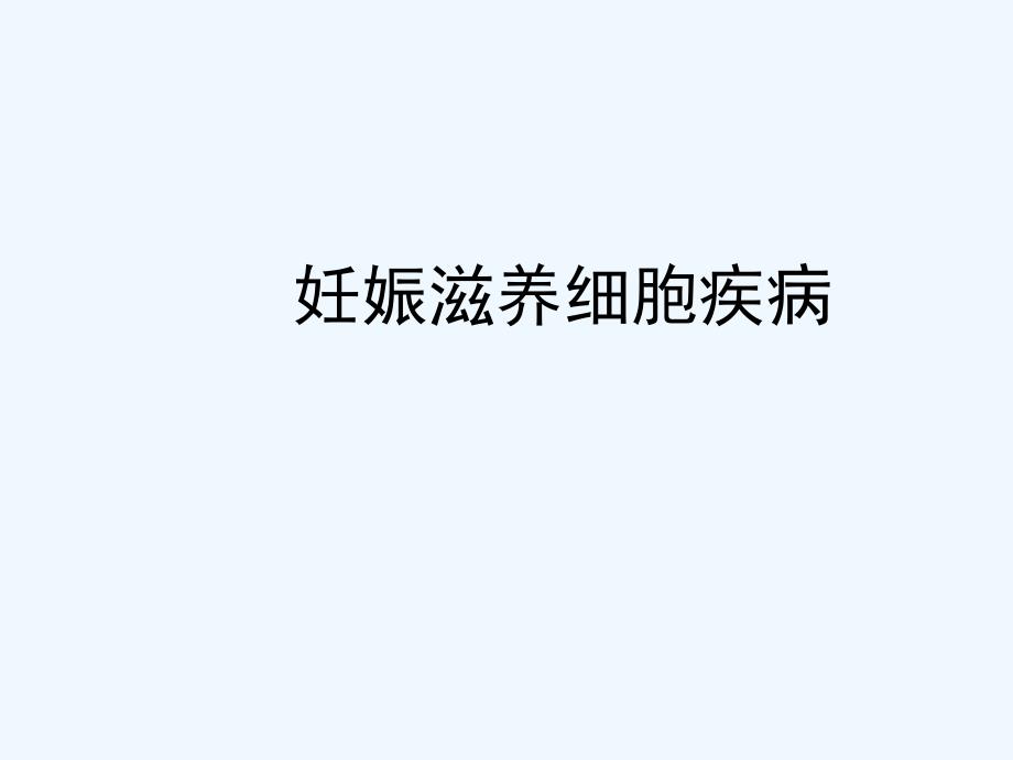 妊娠滋养细胞肿瘤_第1页