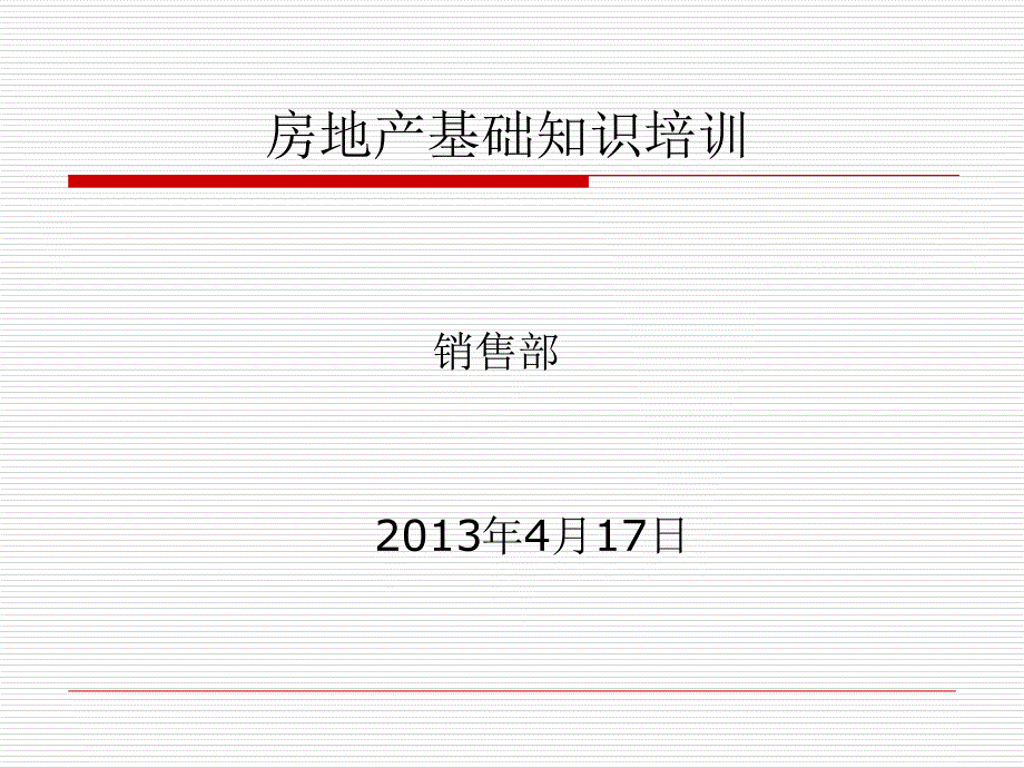 房地产基础知识培训课件( 41页)_第1页