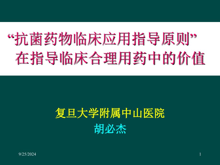 抗菌药物临床应用指导原则(指南)在合理用药中的价值 课件_第1页