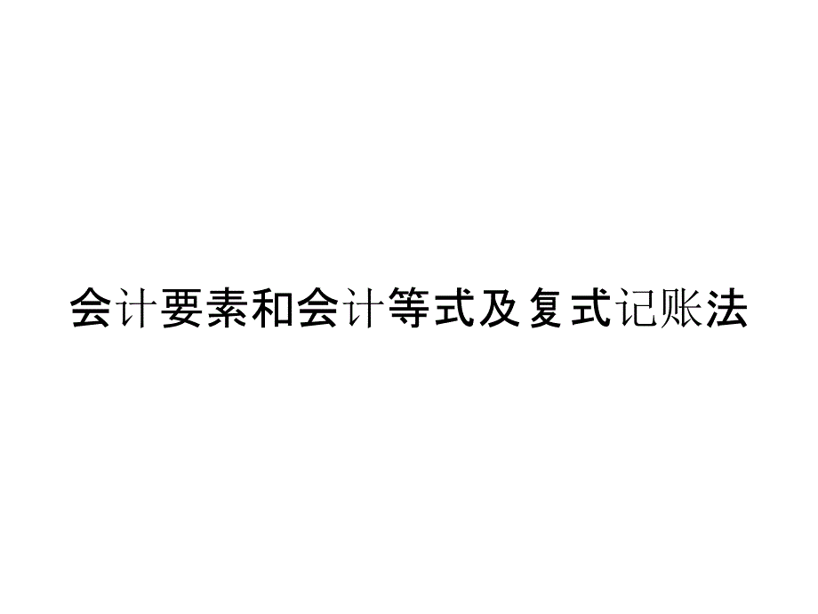 会计要素和会计等式及复式记账法_第1页