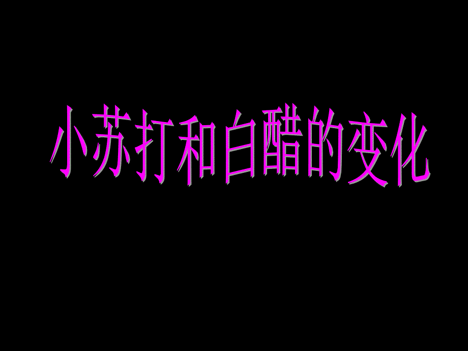 科学六年级下教科版24小苏打和白醋的变化_第1页