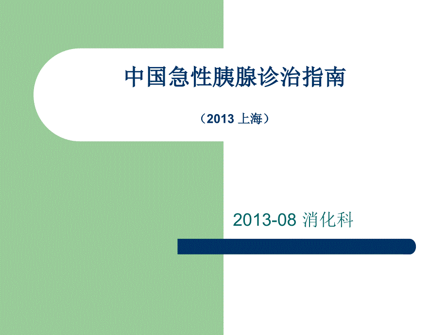 急性胰腺炎 演示文稿_课件】_第1页