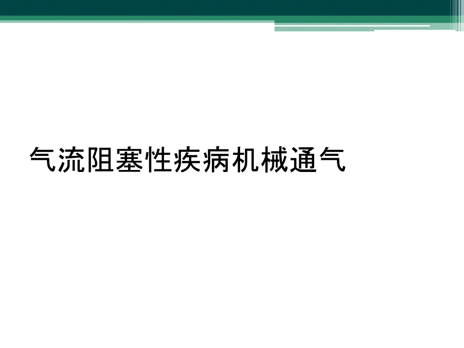 气流阻塞性疾病机械通气_第1页