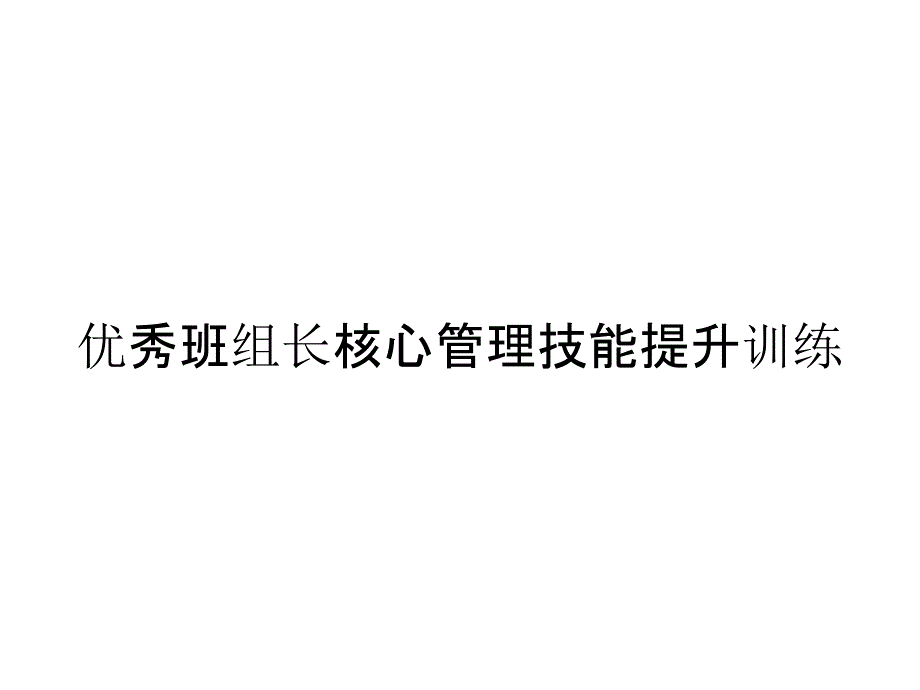 优秀班组长核心管理技能提升训练_第1页