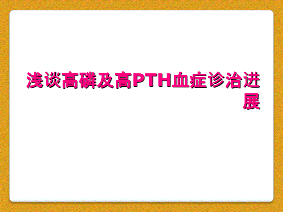 浅谈高磷及高PTH血症诊治进展_第1页