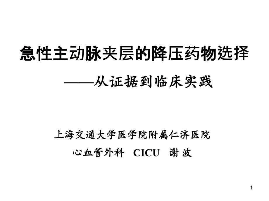 急性主动脉夹层的降压药物选择_第1页