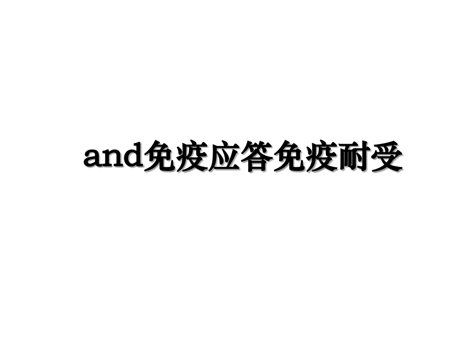 and免疫应答免疫耐受_第1页