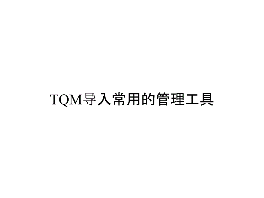 TQM导入常用的管理工具_第1页