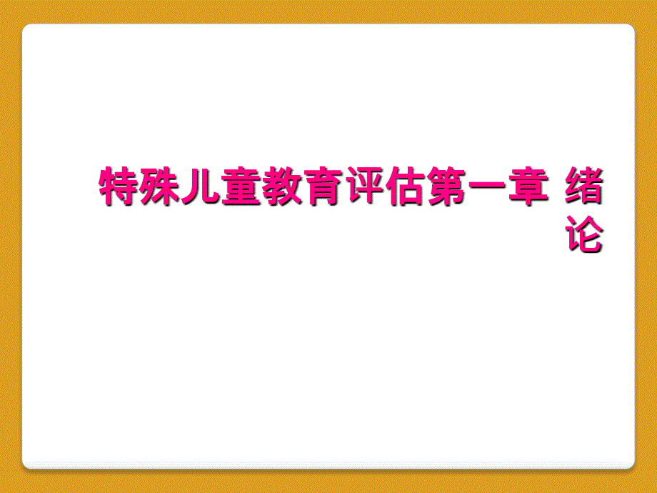 特殊儿童教育评估第一章 绪论_第1页