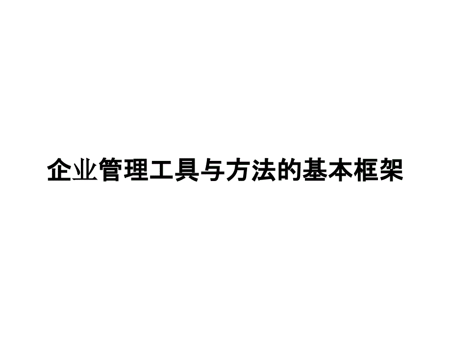 企业管理工具与方法的基本框架_第1页