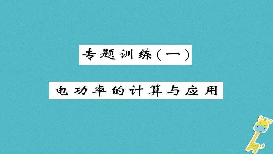 九年级物理全册专题训练一电功率的计算与应用课件_第1页