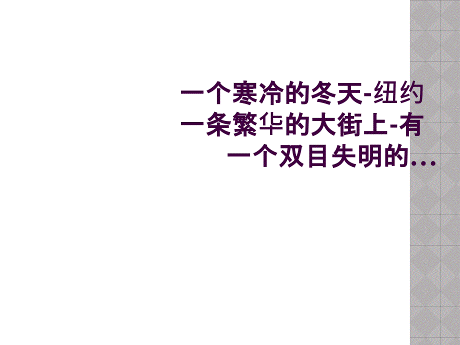 一个寒冷的冬天-纽约一条繁华的大街上-有一个双目失明的..._第1页