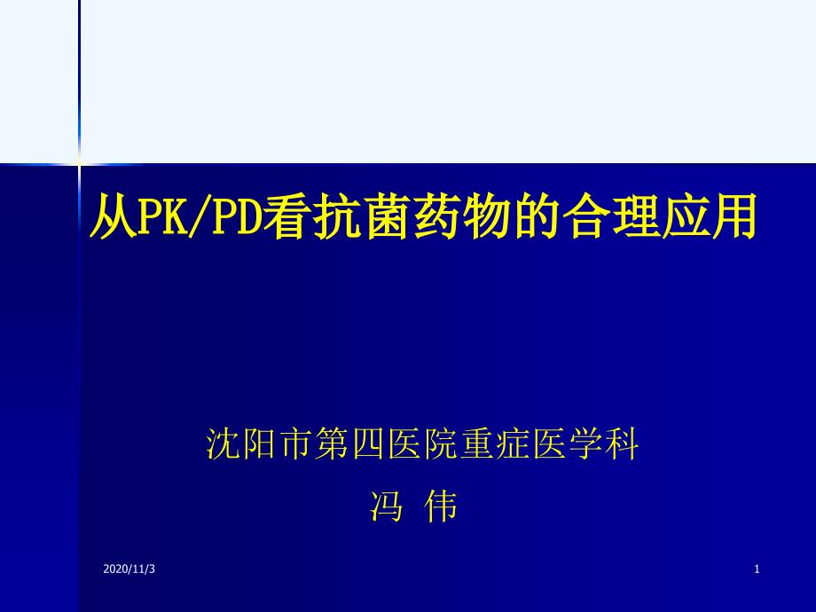 PKPD指导抗感染药物使用_第1页