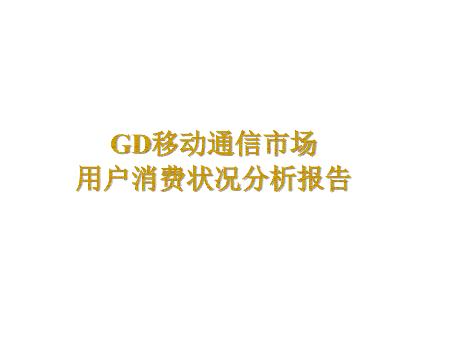 GD移动通信市场用户消费状况分析报告_第1页