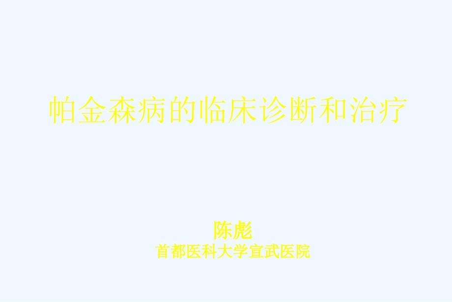 PD诊断和治疗中华医学会_第1页