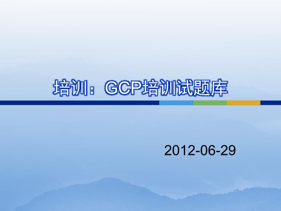 GCP培训试题库_第1页