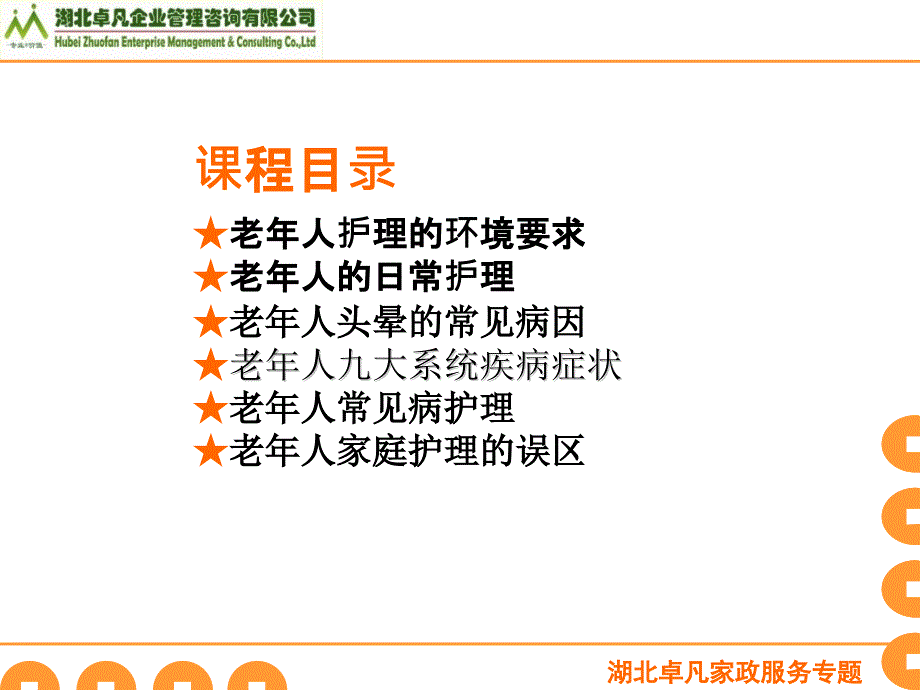 l6家政老年人护理与疾病预防_第1页