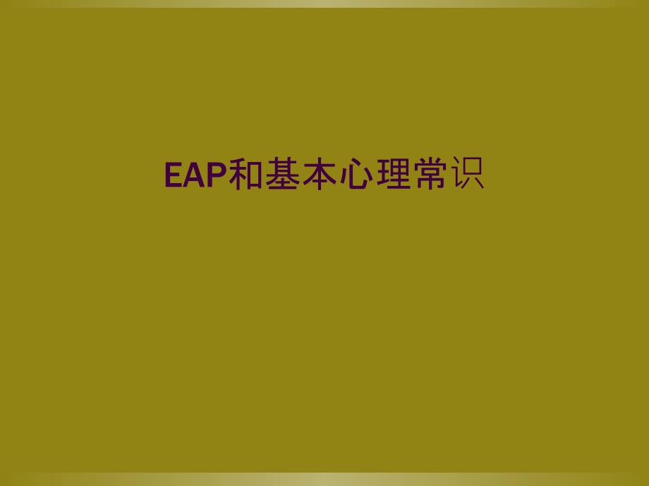 EAP和基本心理常识_第1页