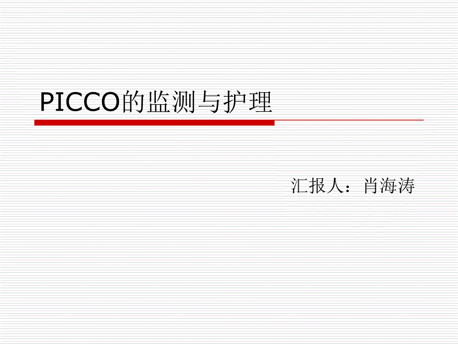 picco监测与护理_第1页