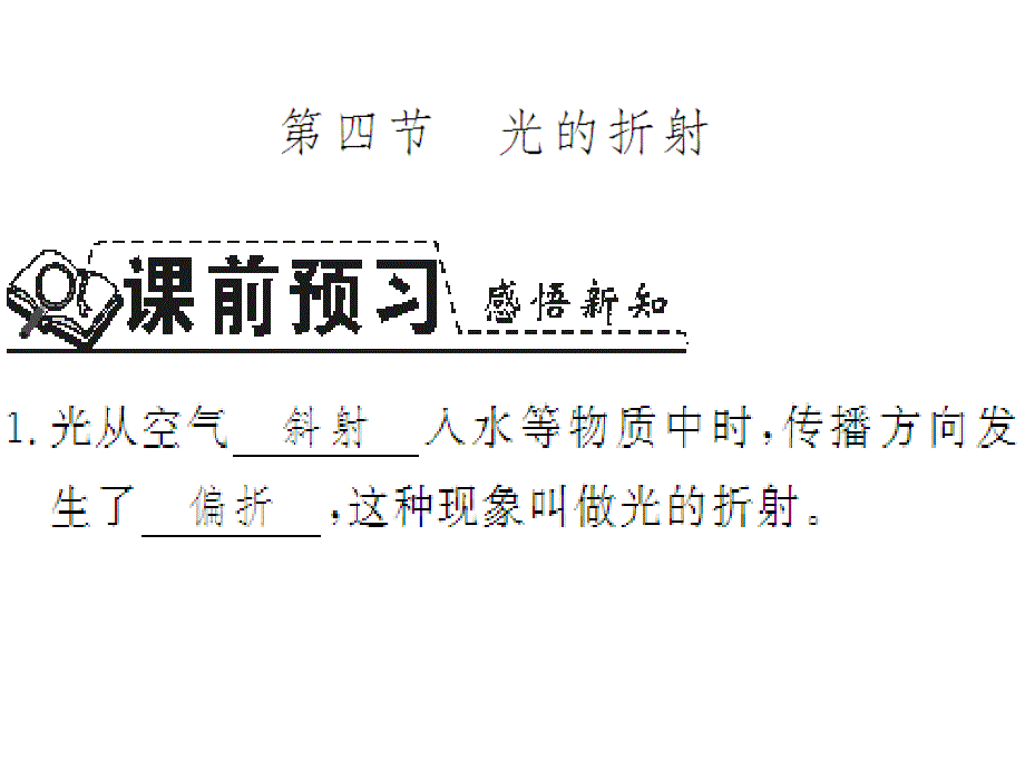 2017年秋人教版八年级物理上册（通用版）习题课件：4.4 光的折射 (共20张)_第1页