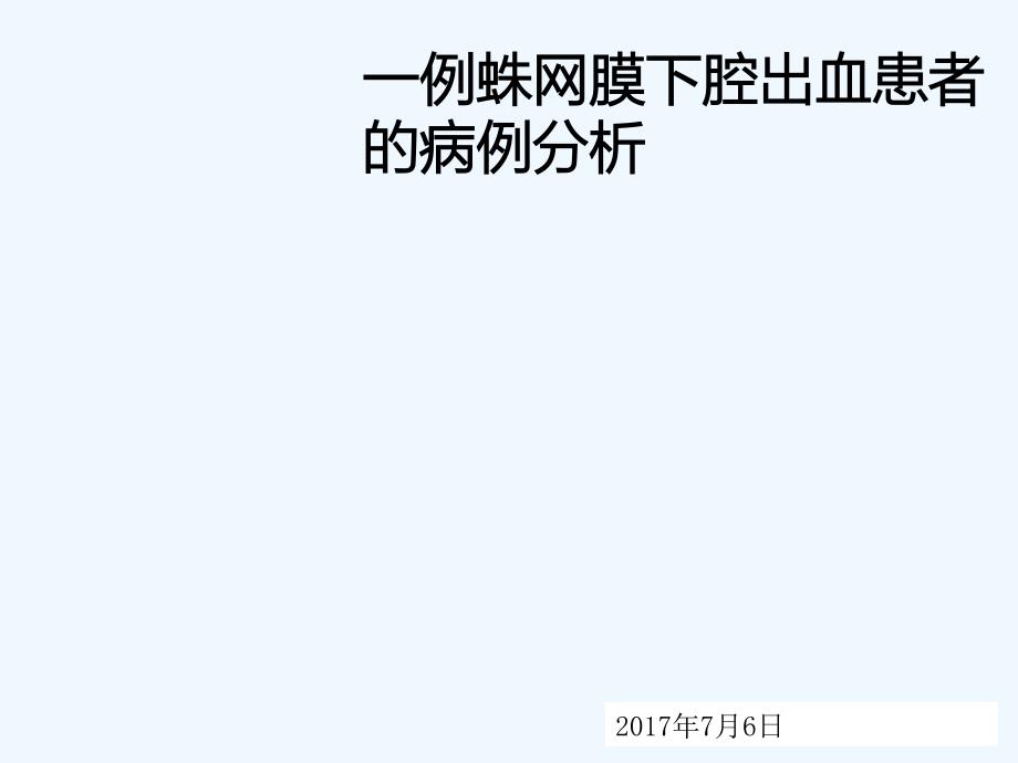 一例蛛网膜下腔出血患者病例分析_第1页