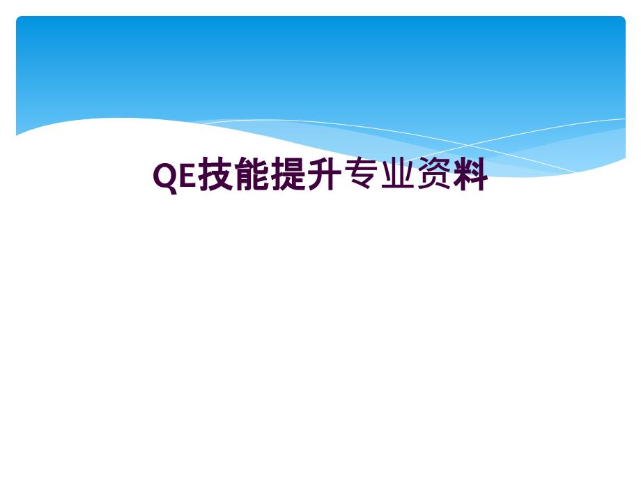 QE技能提升专业资料_第1页